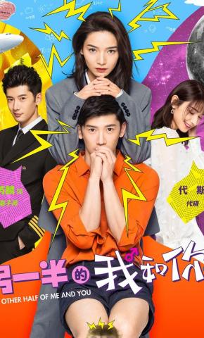 短剧《另一半的我和你》海报