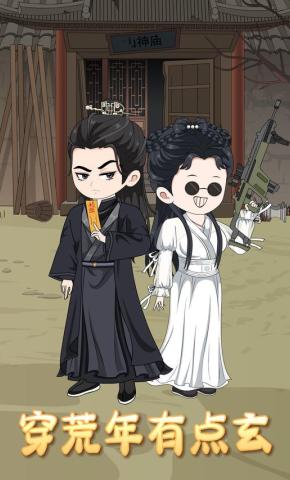 短剧《穿荒年有点玄》海报