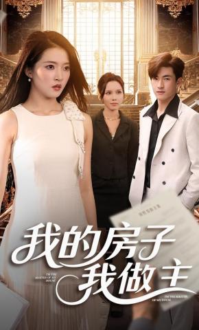 短剧我的房子我做主海报