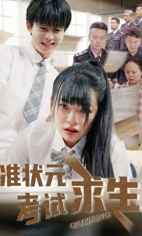 短剧《准状元考试求生》海报