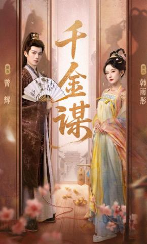 短剧《千金谋》海报