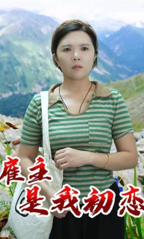 短剧《雇主是我初恋》海报