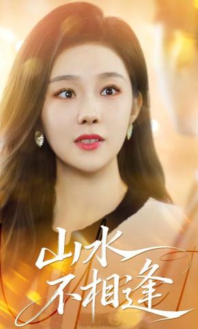 短剧《山水不相逢》海报