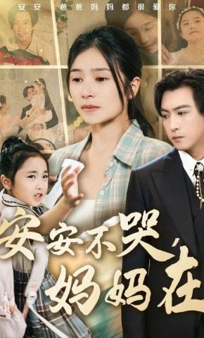 短剧安安不哭，妈妈在海报