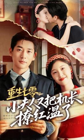 短剧《重生七零：小夫人又把机长撩红温了》海报