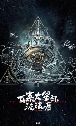 短剧《百慕大星际流浪者》海报