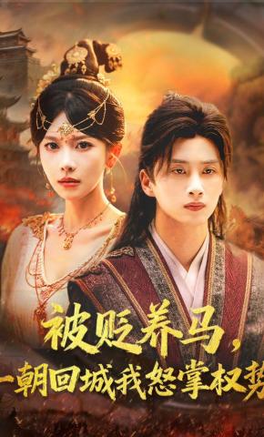 短剧《被贬养马，一朝回城我怒掌权势》海报