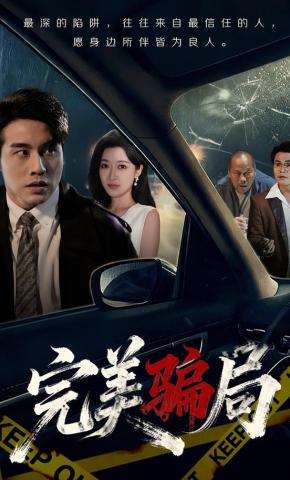 短剧《完美骗局》海报