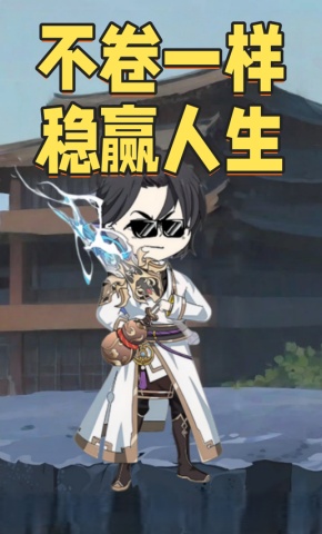 短剧《不卷一样稳赢人生》海报