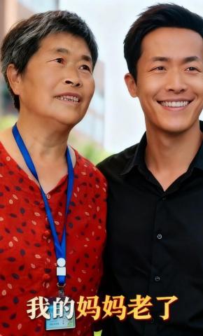 短剧《我的妈妈老了》海报