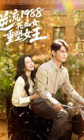 短剧《逆流1988花痴女重塑女王》海报