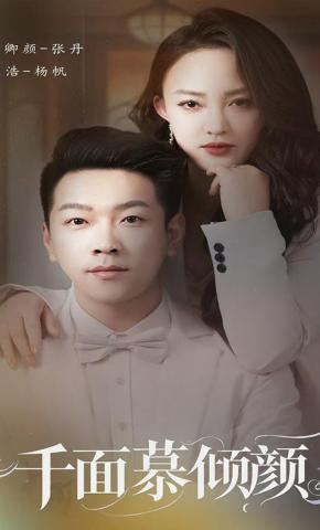 短剧千面慕倾颜海报