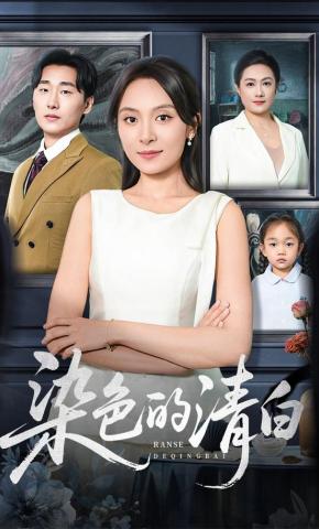 短剧《染色的清白》海报