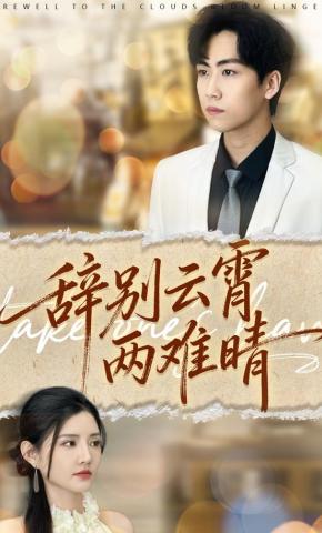 短剧《辞别云霄两难晴》海报