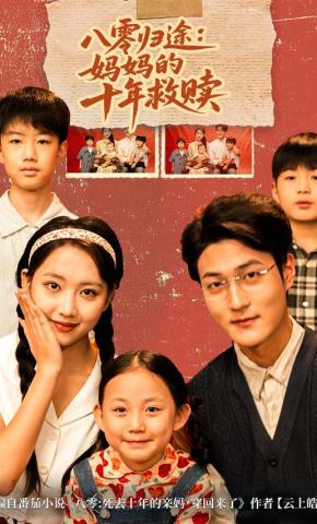 短剧《八零归途：妈妈的十年救赎》海报