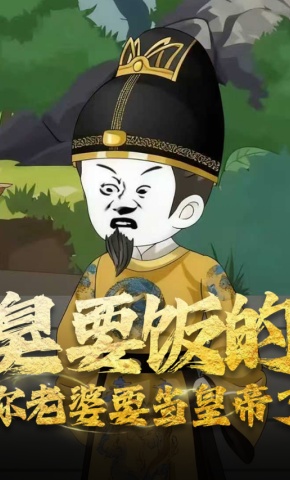 短剧《臭要饭的你老婆要当皇帝了》海报