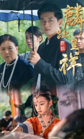 短剧《麟趾呈祥》海报