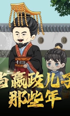 短剧《当嬴政儿子那些年》海报