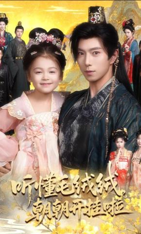 短剧《听懂毛绒绒，朝朝开挂啦》海报