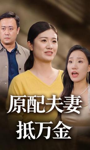 短剧《原配夫妻抵万金》海报