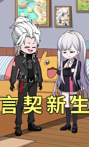 短剧《言契新生》海报