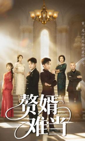 短剧《赘婿难当》海报