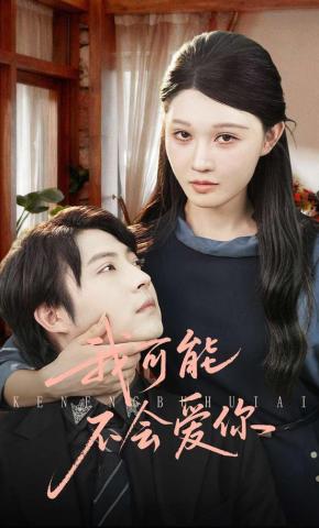 短剧我可能不会爱你海报