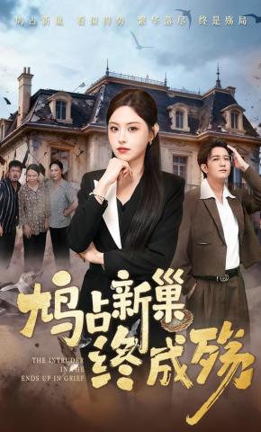 短剧《鸠占新巢终成殇》海报