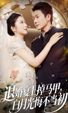 短剧《退婚宴上掉马甲，白月光悔不当初》海报