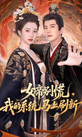 短剧女帝别慌，我的系统马上刷新海报