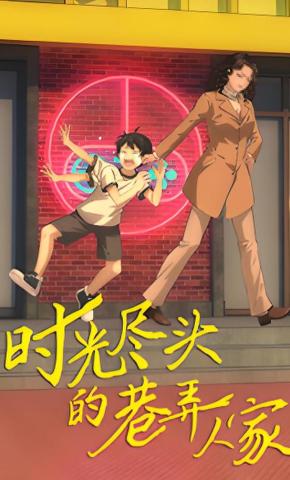 短剧《时光尽头的巷弄人家》海报