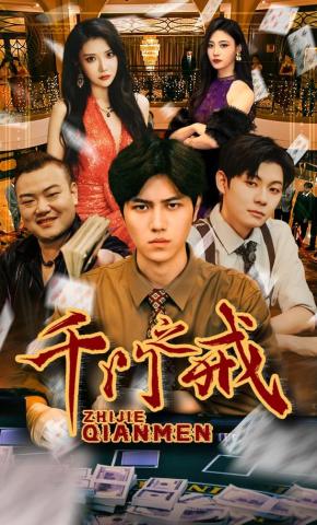 短剧《千门之戒》海报