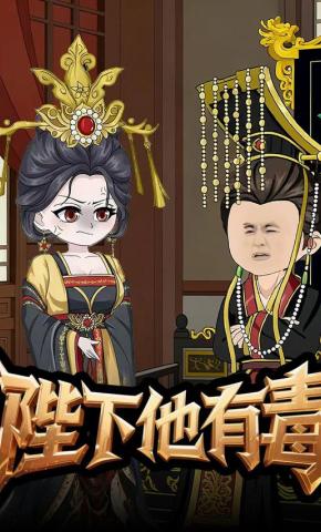 短剧《陛下他有毒》海报