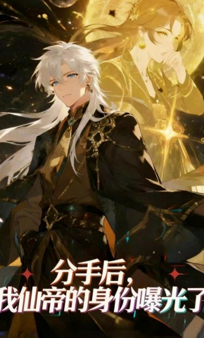 短剧《分手后，我仙帝的身份曝光了》海报