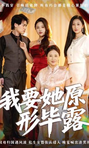 短剧《我要她原形毕露》海报