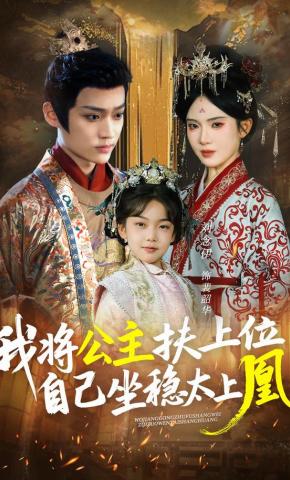 短剧《我将公主扶上位，自己坐稳太上凰》海报