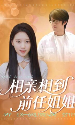 短剧《相亲相到前任姐姐》海报