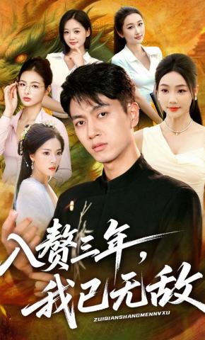 短剧《入赘三年，我已无敌》海报