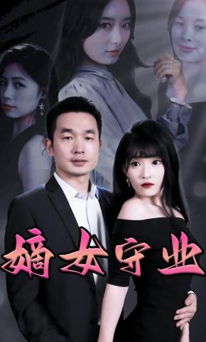 短剧《嫡女守业》海报