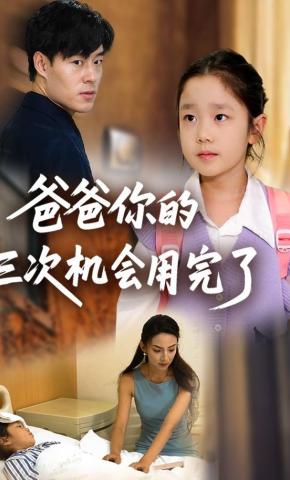短剧爸爸你的三次机会用完了海报