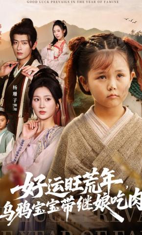 短剧《好运旺荒年，乌鸦宝宝带继娘吃肉》海报