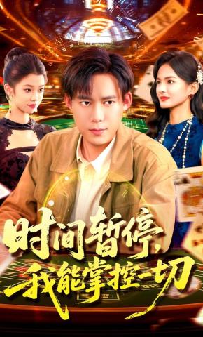 短剧时间暂停，我能掌控一切海报