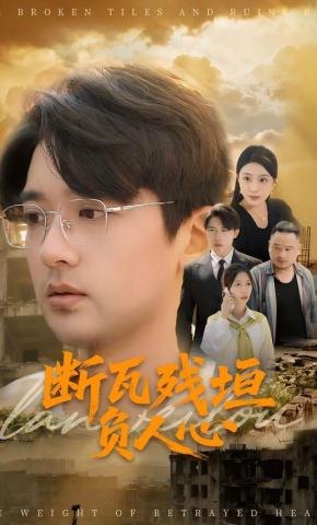 短剧《断瓦残垣负人心》海报