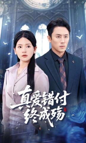 短剧《真爱错付终成殇》海报