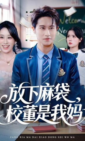 短剧《放下麻袋，校董是我妈》海报