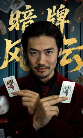 短剧《暗牌风云》海报