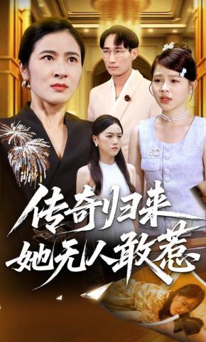 短剧《传奇归来，她无人敢惹》海报