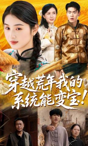 短剧《穿越荒年我的系统能变宝》海报