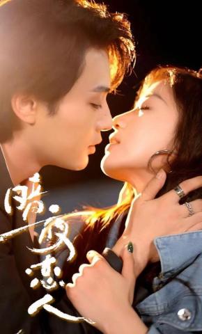 短剧《暗夜恋人》海报