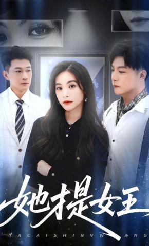 短剧《她才是女王》海报